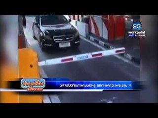วงจรปิดจับภาพ "เบนซ์หรู" แหกทางด่วนพระราม 4  l ข่าวเปรี้ยงเที่ยงตรง l 18 มี ค 59