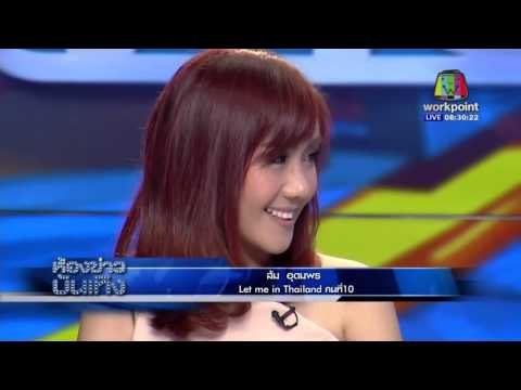 ส้ม อุดมพร let me in thailand คนที่ 10 l ข่าวมื้อเช้า l 21 มี ค 59