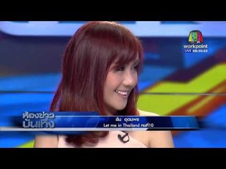ส้ม อุดมพร let me in thailand คนที่ 10 l ข่าวมื้อเช้า  l 21 มี ค 59
