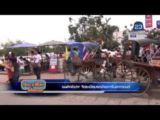 ขนส่งลำปาง จัดระเบียบรถม้ารองรับสงกรานต์ l ข่าวเปรี้ยงเที่ยงตรง l 7 เม.ย. 59