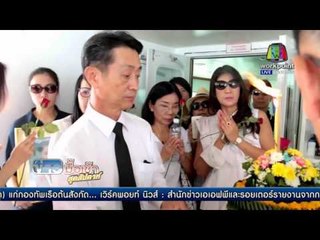 ครอบครัวเหยื่อเบนซ์ ลอยอังคาร สัตหีบ |  ข่าวมื้อเช้าสุดสัปดาห์ |  27 มี.ค. 59