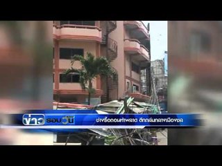 ช่างรื้อถอนทำพลาด ตึกถล่มกลางเมืองชล | ข่าวรอบวัน | 23 มี.ค. 59