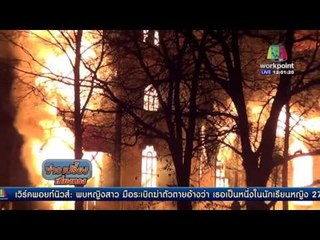 วางเพลิงโบสถ์เก่าฟินแลนด์อายุ 230 ปี l ข่าวเปรี้ยงเที่ยงตรง 28 มี.ค. 59