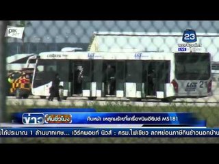 คืบหน้า เหตุคนร้ายจี้เครื่องบินอียิปต์ MS181  | ข่าวต้นชั่วโมง | 29 มีค. 59