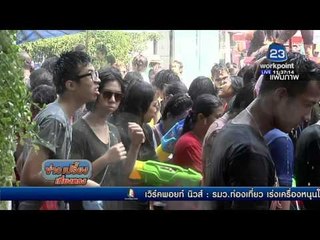 กทม. แนะใช้ฟ๊อกซี่หรือกระบอกฉีดละอองน้ำเล่นสงกรานต์ | ข่าวเปรี้ยงเที่ยงตรง | 31 มี.ค. 59