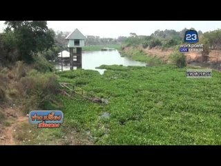 Workpoint News เกาะติดสถานการณ์ภัยแล้ง  l ข่าวเปรี้ยงเที่ยงตรง l  23 มี.ค. 59