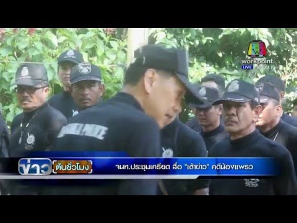 จนท.ประชุมเครียด สื่อ ''เต้าข่าว'' คดีน้องแพรว | ข่าวต้นชั่วโมง | 28 มี.ค. 59