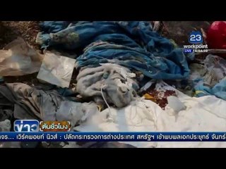 สธ.ลำปาง เร่งตรวจสอบกองขยะติดเชื้อ | ข่าวต้นชั่วโมง | 28 มี.ค. 59