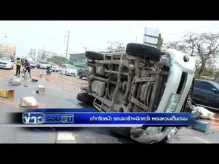 เก๋งตัดหน้า รถปลาร้าพลิกคว่ำ หอมหวนเต็มถนน | ข่าวรอบวัน | 23 มี.ค. 59