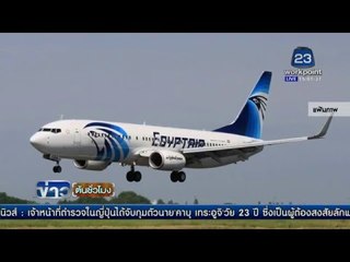 แอร์อียิป ถูกจี้กลางอากาศ ล่าสุดปล่อยตัวเด็ก ผู้หญิงแล้ว | ข่าวต้นชั่วโมง | 29 มีค. 59