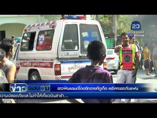 สาวฟินแลนด์โดดตึกตายที่ภูเก็ต หลังทะเลาะกับแฟน | ข่าวรอบวัน | 28 มี.ค. 59