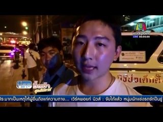 วัยรุ่นหนีถูกแทง แต่เสียชีวิตเพราะรถล้ม  | ข่าวมื้อเช้าสุดสัปดาห์ | 27 มี.ค. 59