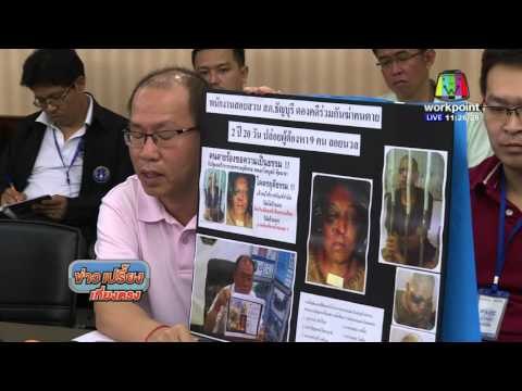 ร้อง ปปท. ไล่บี้ ตร. ธัญบุรี 21ปี ทำคดีหนุ่มโดนกระทืบดับคาคุก | ข่าวเปรี้ยงเที่ยงตรง | 31 มี.ค. 59