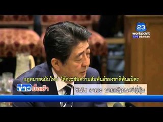 อาเบะ ชี้กม มั่นคงฉบับใหม่ของญี่ปุ่น กระชับความสัมพันธ์สหรัฐฯ l ข่าวมื้อเช้า l  30 มี.ต.59