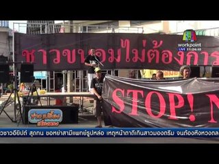ชาวอำเภอขนอม คัดค้านโรงไฟฟ้าพลังงานนิวเคลียร์ l ข่าวเปรี้ยงเที่ยงตรง l 5 เม.ย. 59