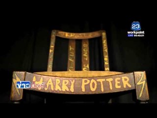 ประมูลเก้าอี้ เจ.เค.  โรว์ลิง ราคาแตะ 2.2 ล้านบาท  l ข่าวมื้อเช้า l 6 เม.ย.  59