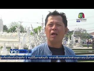 อ เฉลิมชัย โต้ชาวจีนก๊อปวัดร่องขุ่น | ข่าวรอบวัน | 6 เม.ย. 59