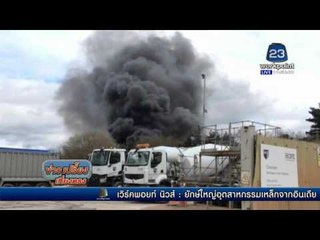 ไฟไหม้บ่อขยะรีไซเคิลในอังกฤษ | ข่าวเปรี้ยงเที่ยงตรง | 30 มี.ค. 59
