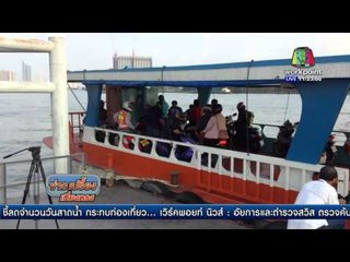 สำรวจใช้เรือข้ามฟากรถ จยย. เเทนขึ้นสะพาน l ข่าวเปรี้ยงเที่ยงตรง l 7 เม.ย. 59