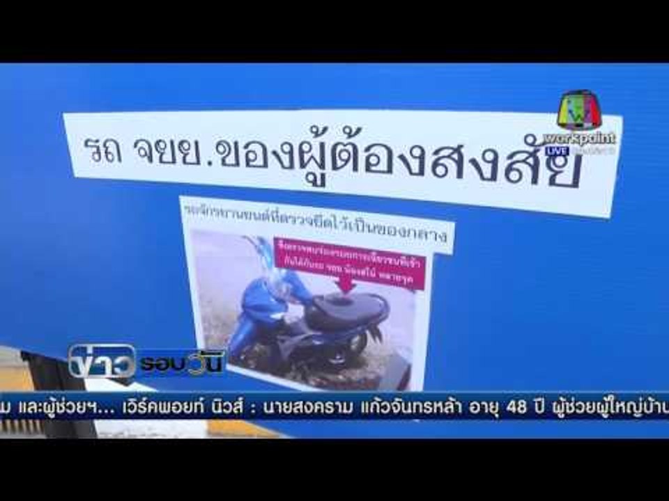 ผู้ใหญ่บ้าน ฆ่าน้องสโนว์ปฏิเสธข้อกล่าวหา   ตร มั่นใจหลักฐานแน่น | ข่าวรอบวัน | 04 เม.ย 59