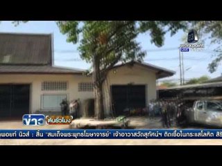 เจ้าอาวาสผูกคอ มรณภาพบนต้นไม้ | ข่าวต้นชั่วโมง | 11 เม.ษ. 59