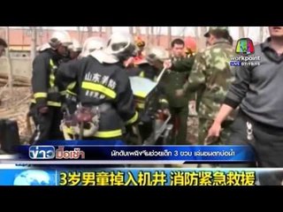 นักดับเพลิงจีนช่วยเด็ก 3 ขวบ เล่นซนตกบ่อน้ำ l ข่าวมื้อเช้า l6 เม.ย. 59
