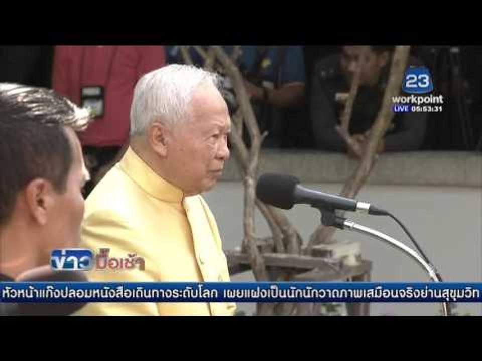 นายกฯ นำครม  ทหาร  รดน้ำขอพร “ป๋าเปรม”  l ข่าวมื้อเช้า l ข่าวมื้อเช้า l 12 เม.ย.  59