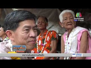 ย่าทวดวัย 108 ปี ปลื้มใจลูกหลานร่วมรดน้ำดำหัว l ข่าวเปรี้ยงเที่ยงตรง l 11 เม.ย. 59