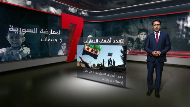 المعارضة السورية بعد سبع سنوات على الثورة