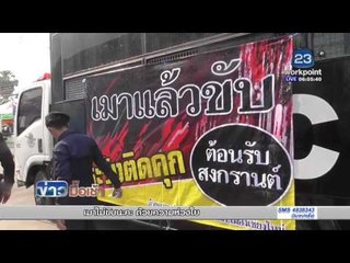 จับเพิ่มอีก 3 หนุ่มเปลือยอกเล่นสงกรานต์ l ข่าวมื้อเช้า l  15เม.ย.59