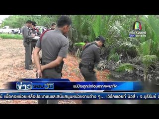 แม่บ้านถูกฆ่าก่อนลากศพมาทิ้ง | ข่าวรอบวัน | 8 เม.ย. 59
