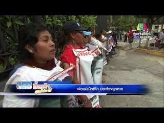 พ่อแม่เม็กซิโก ประท้วงลูกหาย  | ข่าวมื้อเช้าสุดสัปดาห์ | 17 เม.ย. 59