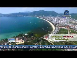 นักวิชาการชี้ ปล่อยน้ำเสียลงทะเลภูเก็ตคือหายนะ   l ข่าวมื้อเช้า สุดสัปดาห์ l  16 เม ย 59