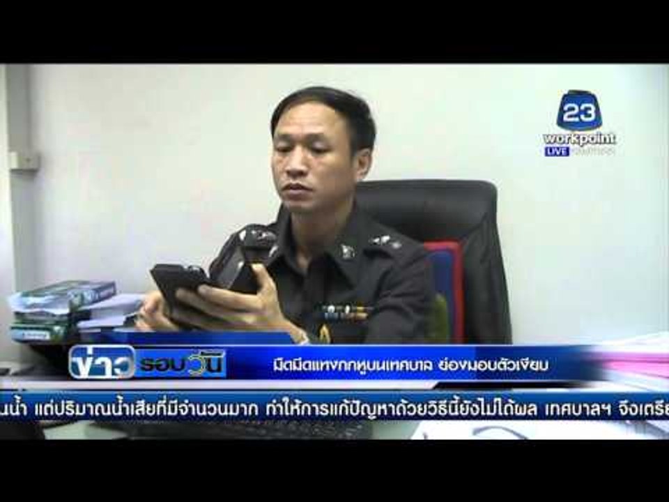 มือมีดแทงกกหูบนเทศบาล ย่องมอบตัวเงียบ | ข่าวรอบวัน | 7 เม.ย. 59
