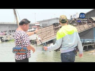รายงานพิเศษ : เขื่อนกั้นน้ำเจ้าพระยาทรุด ดึงบ้านเรือนพัง | ข่าวเปรี้ยงเที่ยงตรง | 13 เม.ย. 59