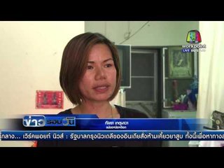 กินนอนกับศพลูกนาน 2 ปี เฝ้ารอความเป็นธรรม | ข่าวรอบวัน | 18 เม.ย. 59