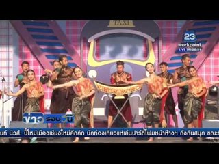 ฉ่ำชื่นเล่นน้ำสงกรานต์กับไดโนเสาร์,สงกรานต์เมษา ผ้าขาวม้าชะชะช่า  | ข่าวรอบวัน 13 เม.ย 59