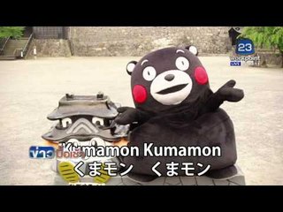 โซเชียลส่งกำลังใจ “คุมะมง” ให้ผู้ประสบภัยญี่ปุ่น l ข่าวมื้อเช้า l 18 เม.ย.59