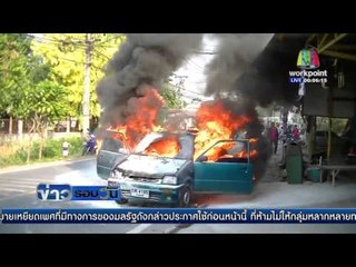 เจ้าของรถโดดหนีตาย รถน้ำมั่นรั่วไฟลุกพรึบ  | ข่าวรอบวัน 14 เม.ย 59