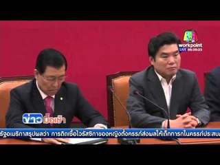 หัวหน้าพรรครัฐบาลเกาหลีใต้ลาออก l ข่าวมื้อเช้า l  15เม.ย.59