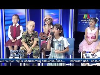 น้องมิ้นต์  ไมค์ทองคำเด็ก l ข่าวมื้อเช้า l 25 เม.ย.59