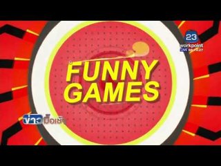 Funny Games l ข่าวมื้อเช้า l 27 เม.ย. 59