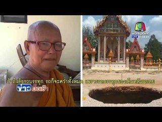 ชาวบ้านตื่นหลุมยุบกลางวัดเขาพนม เชื่อทางพญานาค l ข่าวมื้อเช้า l 26 เม.ย. 59