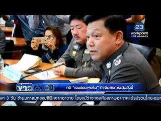 คดี “เบนซ์ชนฟอร์ด” ถึงมืออัยการแล้ววันนี้  | ข่าวรอบวัน | 26 เม.ย. 59