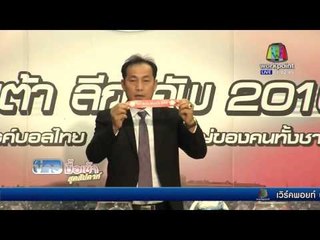 จับสลากฟุตบอลลีกคัพรอบ 32 ทีมสุดท้าย l ข่าวมื้อเช้าสุดสัปดาห์ l  23 เม.ษ. 59