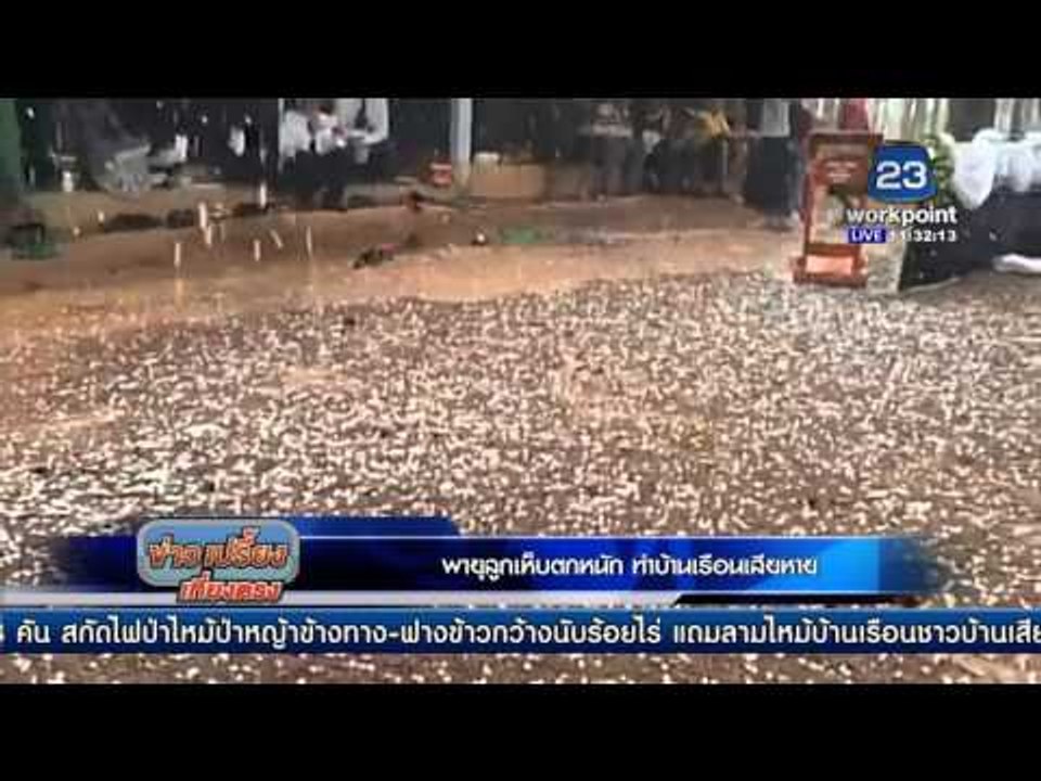หนองคาย พายุลูกเห็บตกหนัก ทำบ้านเรือนเสียหาย | ข่าวเปรี้ยงเที่ยงตรง | 19 เม.ย. 59