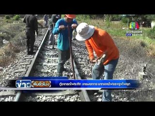 กู้ซากรถไฟระทึก เครนยกกระแทกสายไฟแรงสูงไฟลุก | ข่าวต้นชั่วโมง | 19 เม.ย. 59