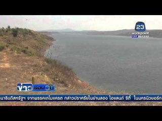 พิษณุโลกแล้งหนัก เขื่อนแควน้อยเหลือน้ำเพียง 29 %   | ข่าวรอบวัน | 19 เม.ย. 59