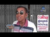 ติดป้ายประกาศขู่หน้าบ้าน ''ห้ามสูบบุหรี่'' | ข่าวเปรี้ยงเที่ยงตรง | 21 เม.ย. 59