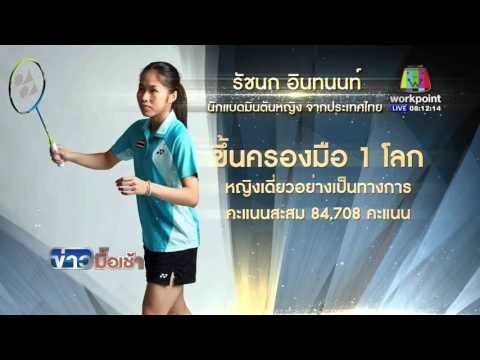 เมย์ รัชนก อินทนนท์ ขึ้นมืออันดับ 1 ของโลก l ข่าวมื้อเช้า l 22 เม.ย.59